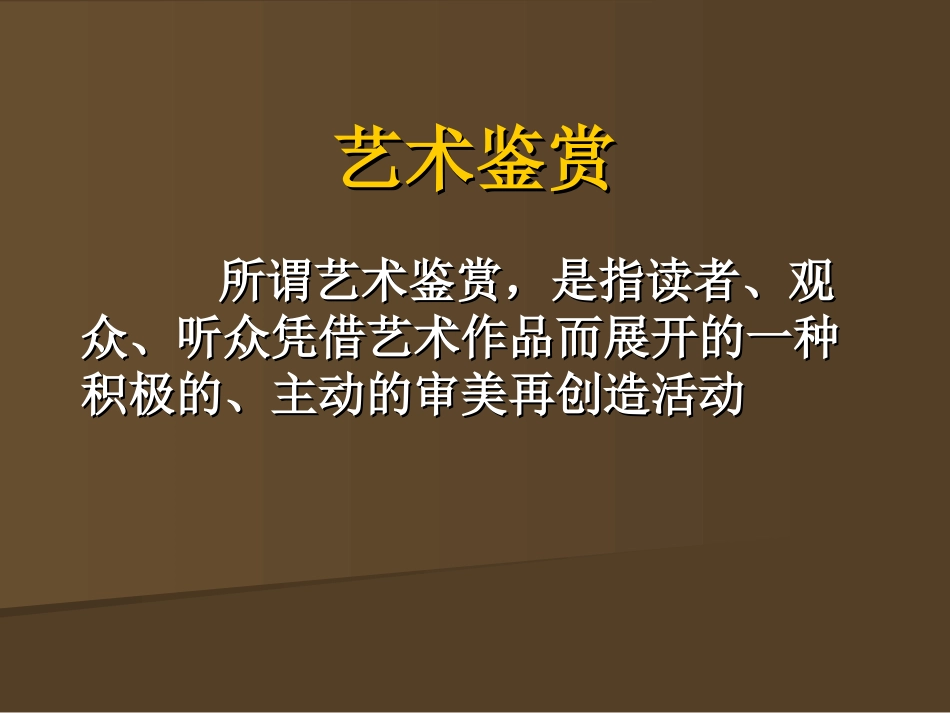 艺术鉴赏与批评、艺术概论总复习_第2页
