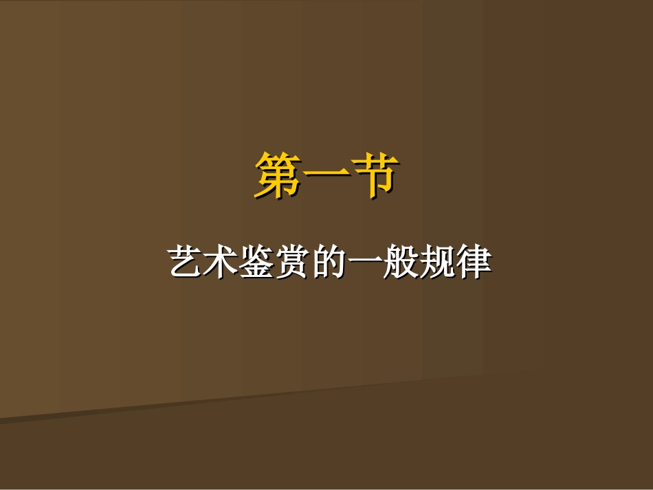 艺术鉴赏与批评、艺术概论总复习_第3页