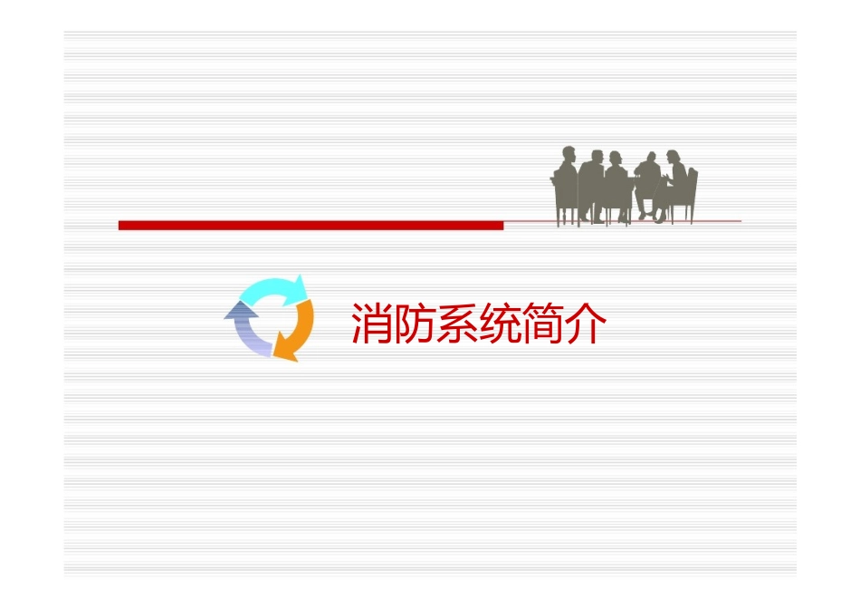 消防控制室系统操作培训资料_第1页