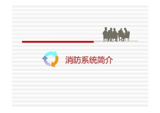 消防控制室系统操作培训资料