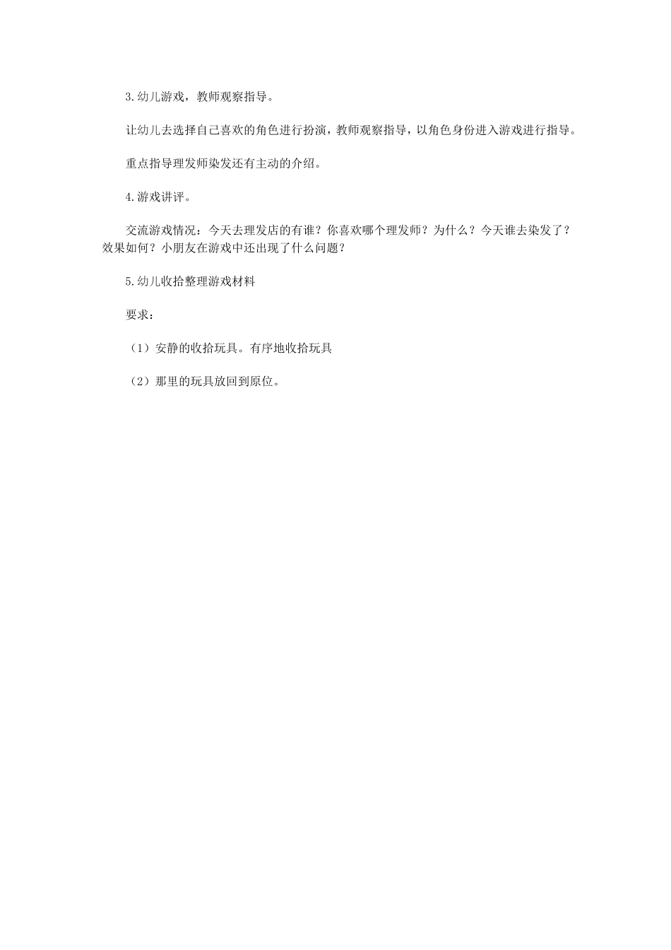 中班游戏活动《理发店》_第2页