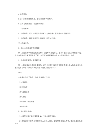 中班游戏活动《理发店》