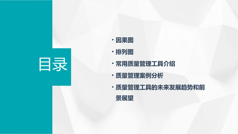 常用质量管理讲义因果图&排列图课件_第2页