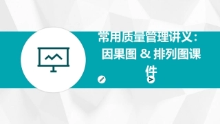 常用质量管理讲义因果图&排列图课件