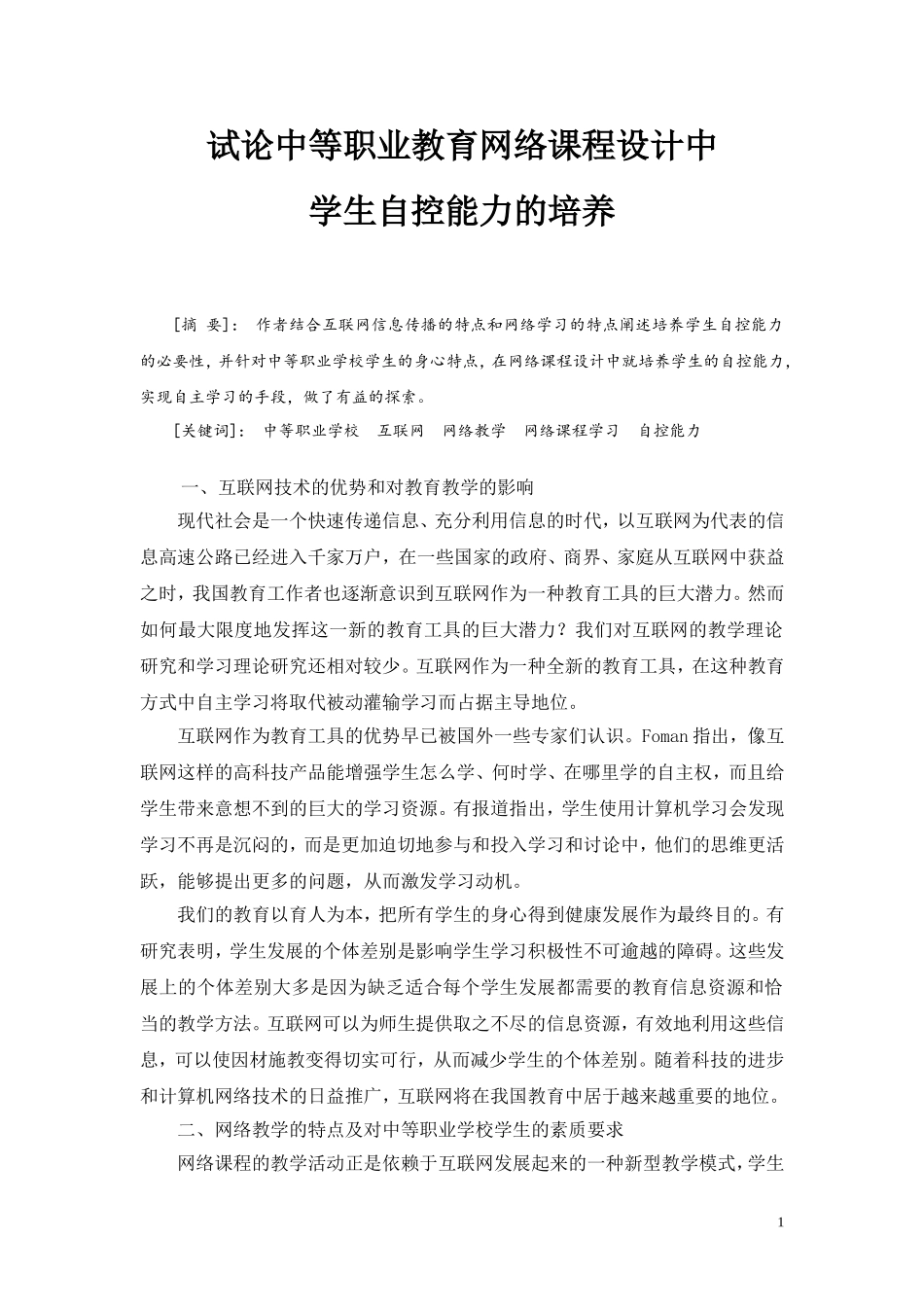 试论中等职业教育网络课程设计中学生自控能力的培养_第1页
