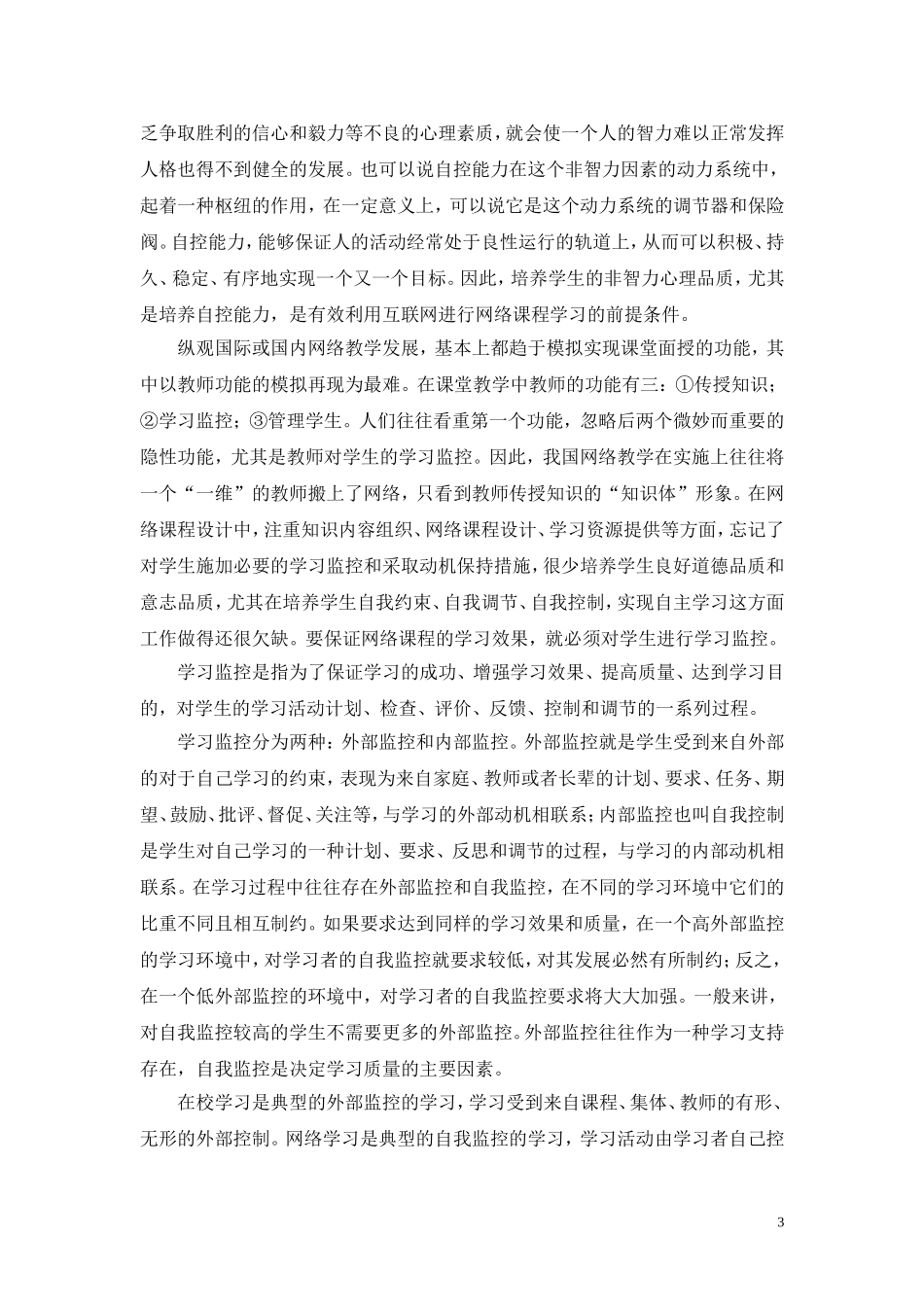 试论中等职业教育网络课程设计中学生自控能力的培养_第3页