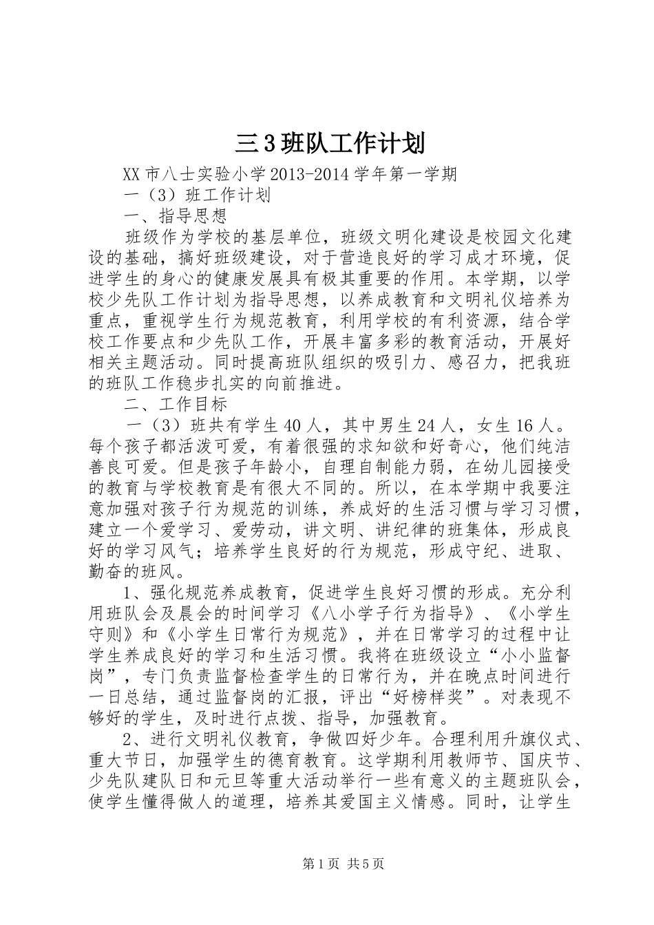 三3班队工作计划 _第1页