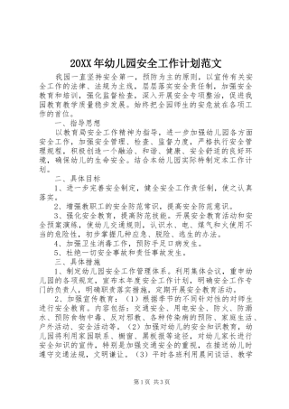 20XX年幼儿园安全工作计划范文