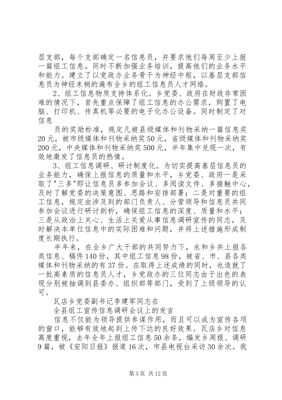 全县组工宣传信息调研会议汇报发言材料_第3页