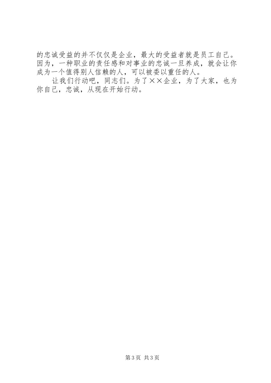 忠诚，既是境界更是行动演讲稿_第3页