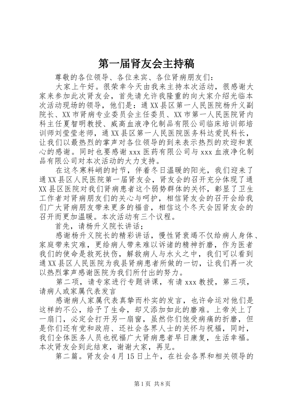 第一届肾友会主持稿_第1页