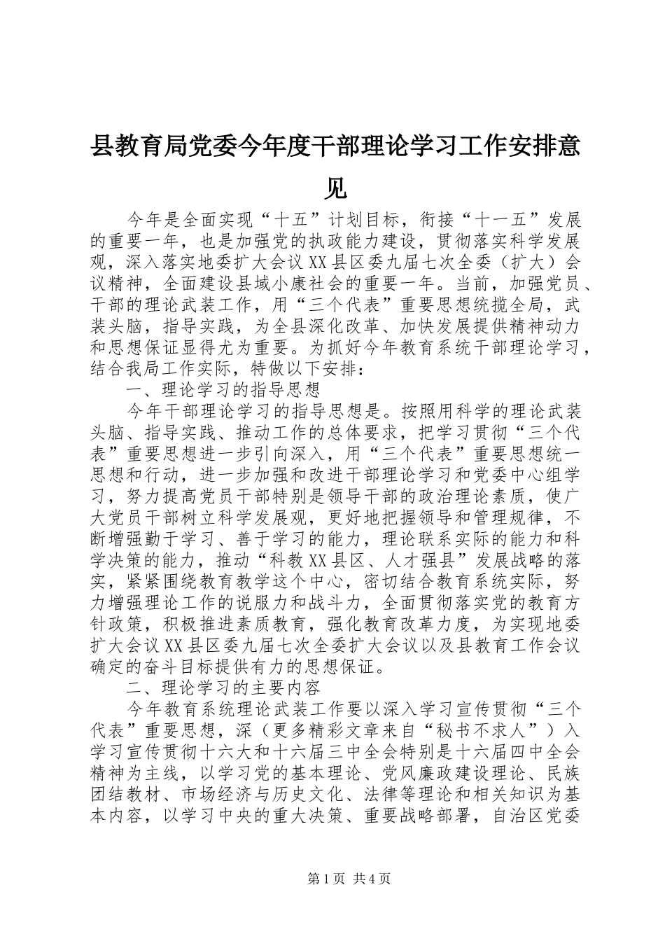 县教育局党委今年度干部理论学习工作安排意见 _第1页