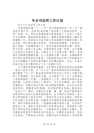 年乡司法所工作计划 