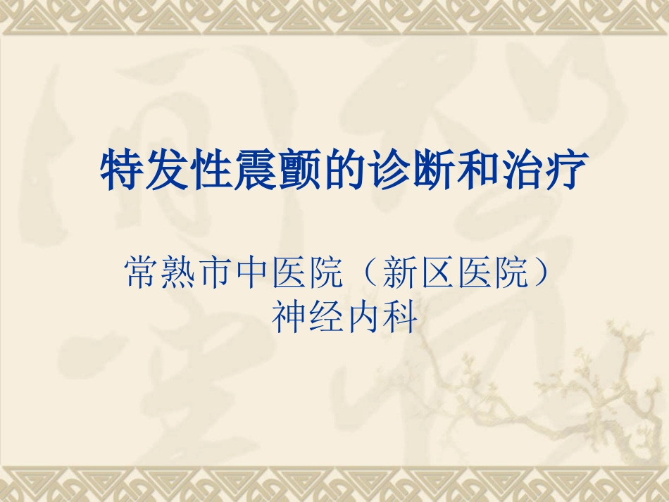 特发性震颤的诊断和治疗_第1页