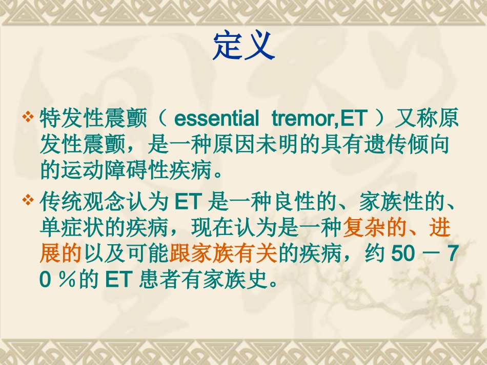 特发性震颤的诊断和治疗_第2页