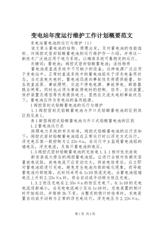 变电站年度运行维护工作计划概要范文 