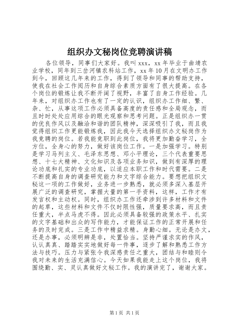 组织办文秘岗位竞聘演讲稿_第1页