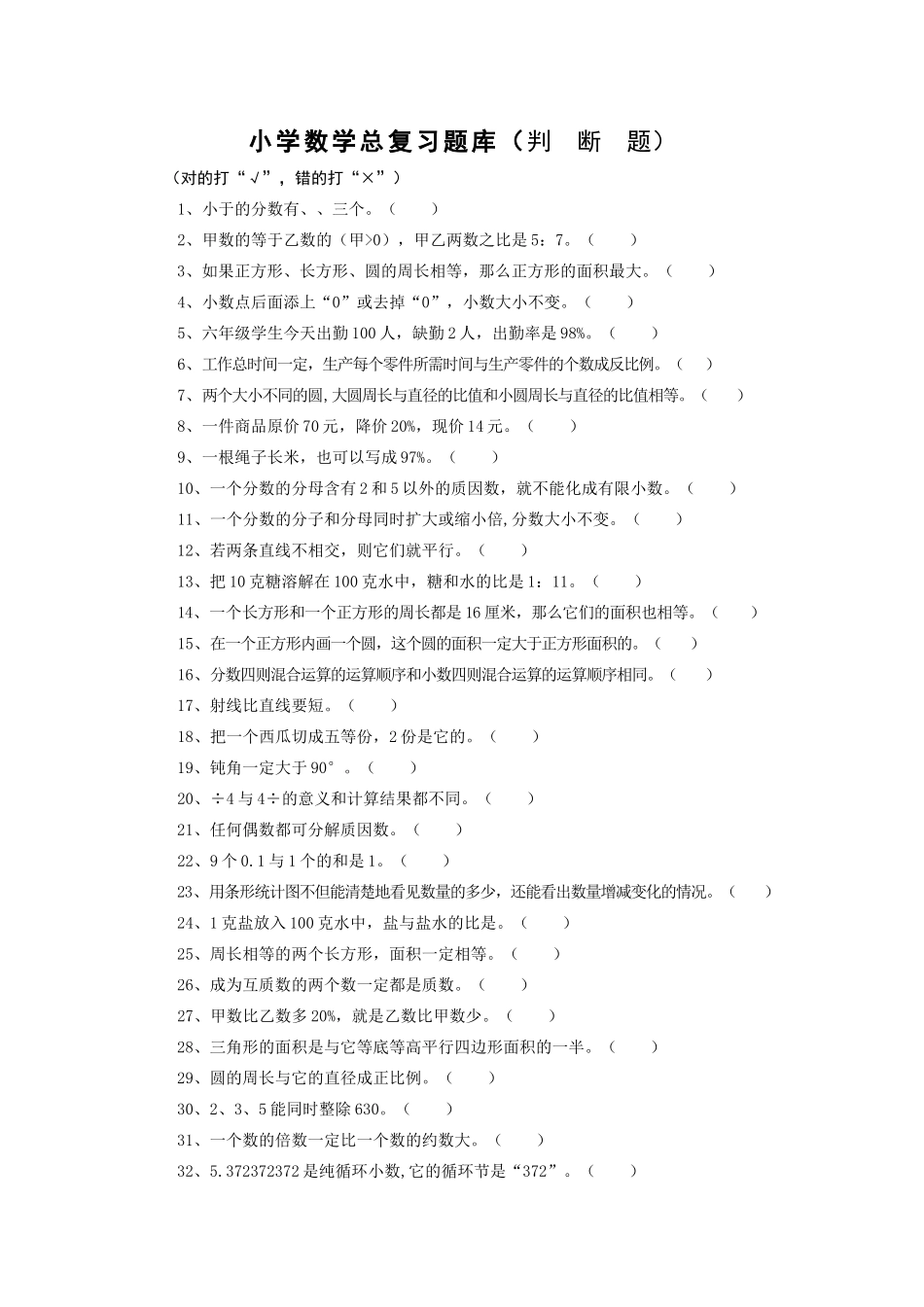 小学数学总复习题库判断题_第1页