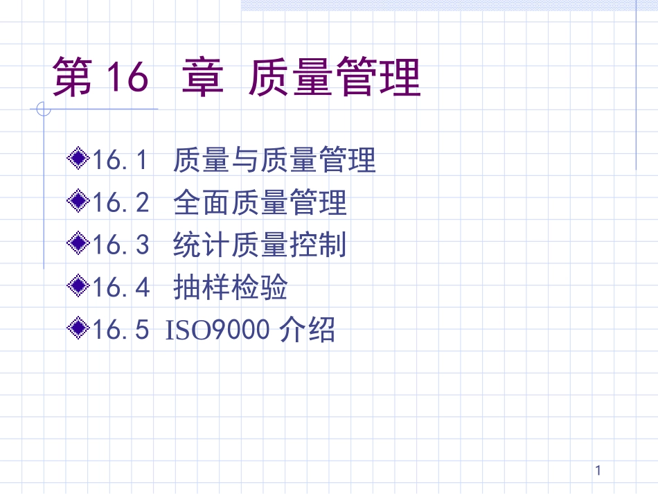 生产与运作管理_16质量管理_第1页
