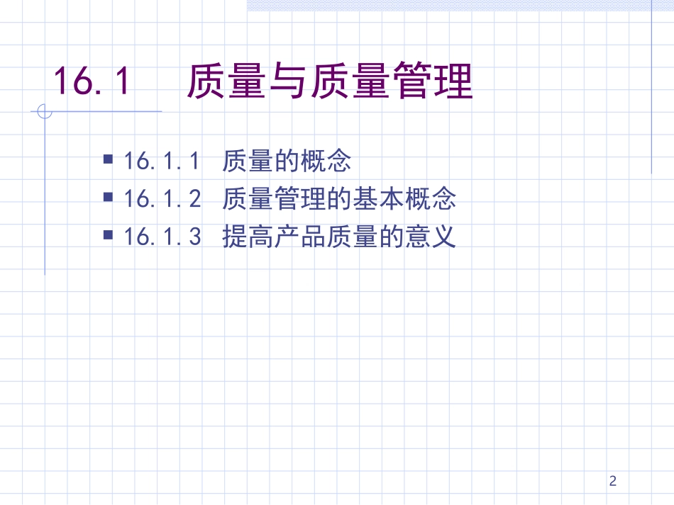 生产与运作管理_16质量管理_第2页