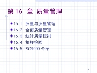 生产与运作管理_16质量管理