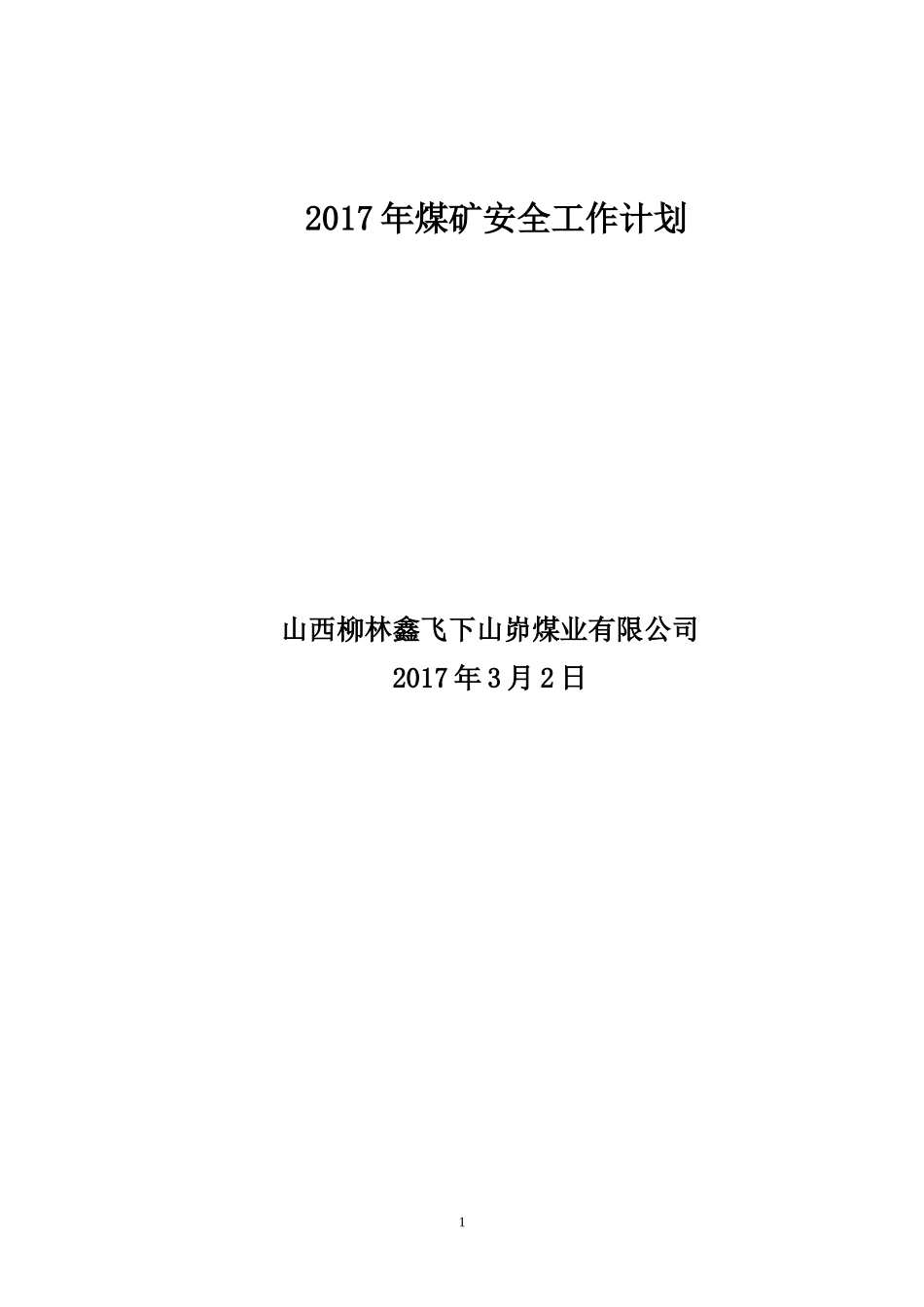 煤矿2017年安全工作计划_第1页