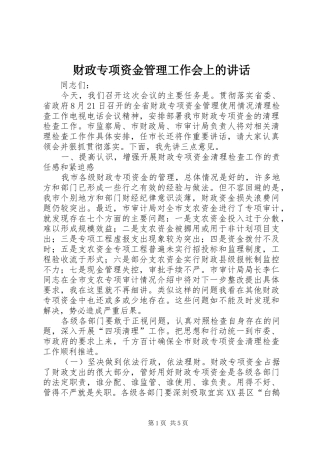 财政专项资金管理工作会上的讲话