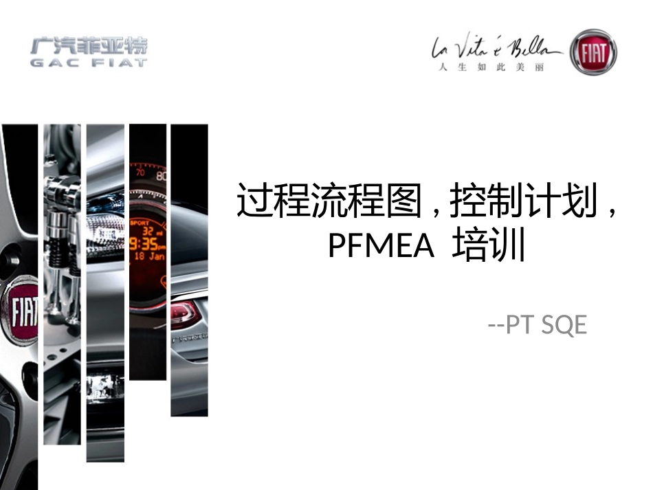 过程流程图,控制计划,PFMEA培训_第1页