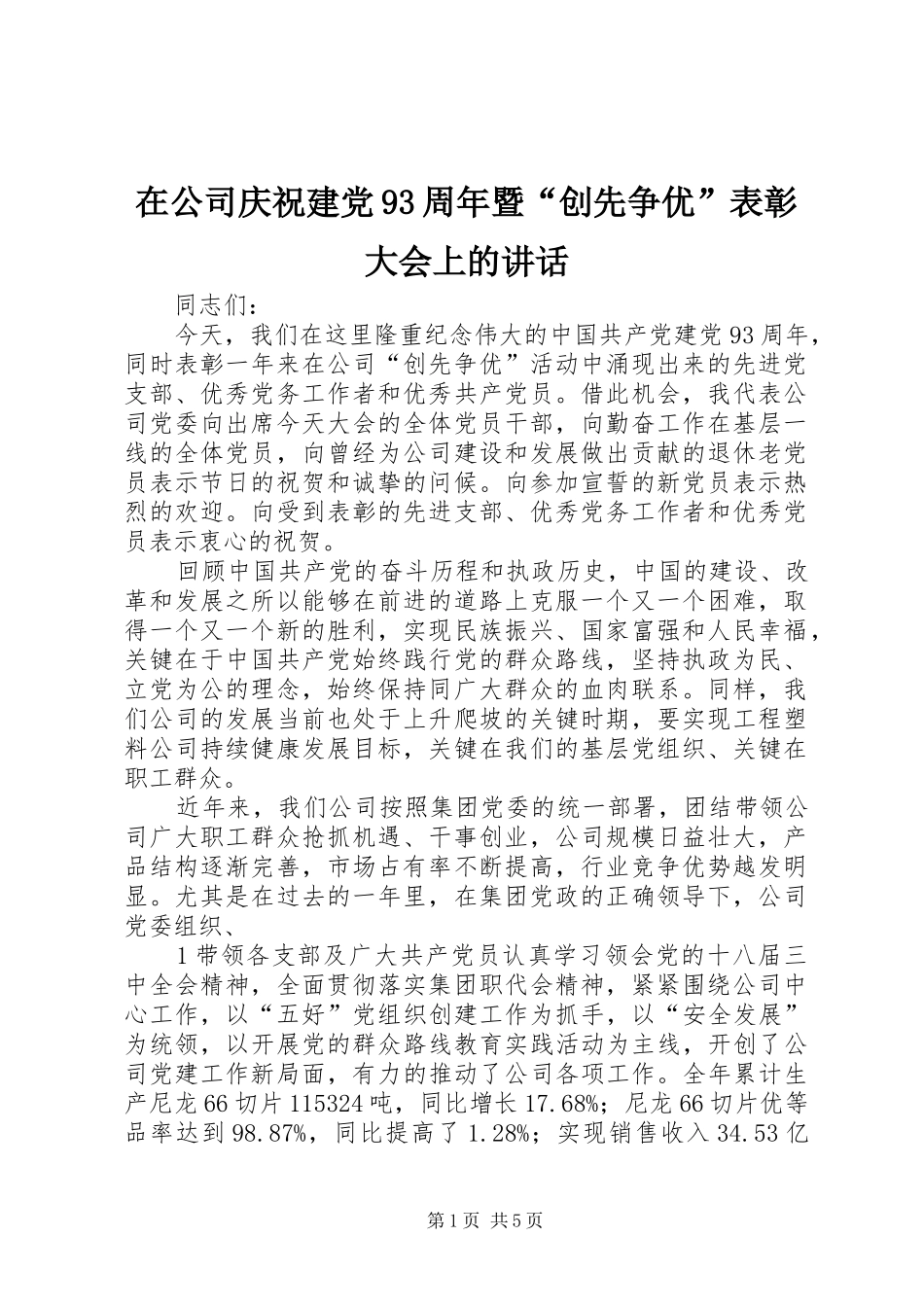 在公司庆祝建党93周年暨“创先争优”表彰大会上的讲话_第1页