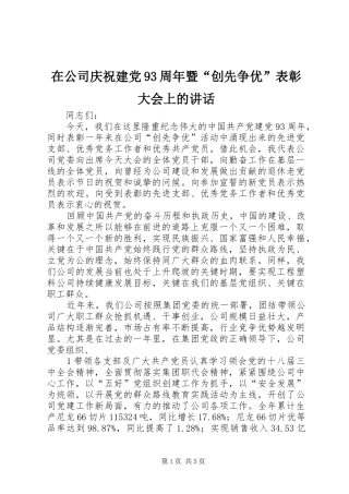 在公司庆祝建党93周年暨“创先争优”表彰大会上的讲话