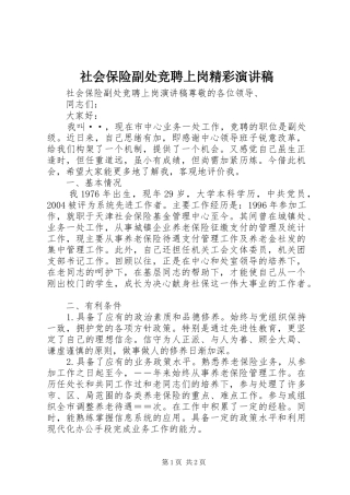 社会保险副处竞聘上岗精彩演讲稿