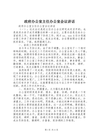 政府办公室主任办公室会议讲话