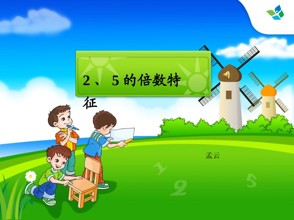 苏教版_2和5的倍数的特征_第1页