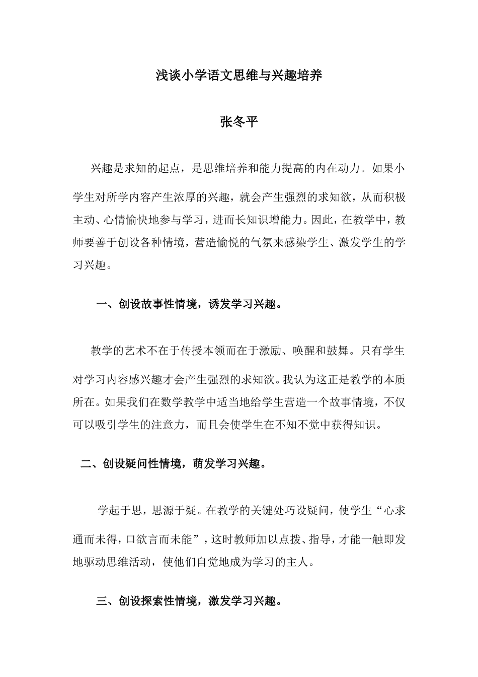 浅谈小学语文思维与兴趣培养_第1页