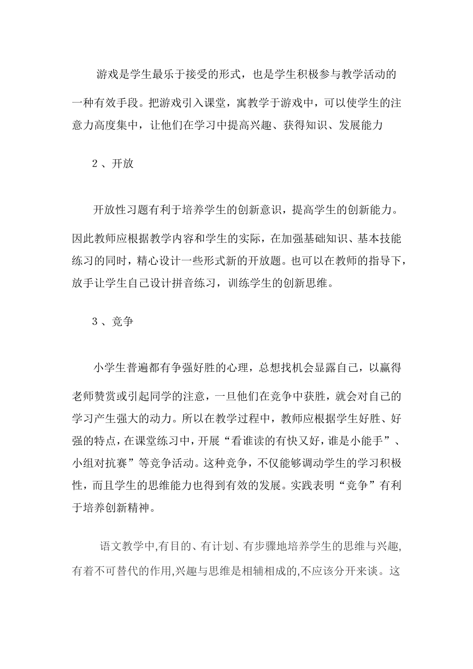 浅谈小学语文思维与兴趣培养_第3页