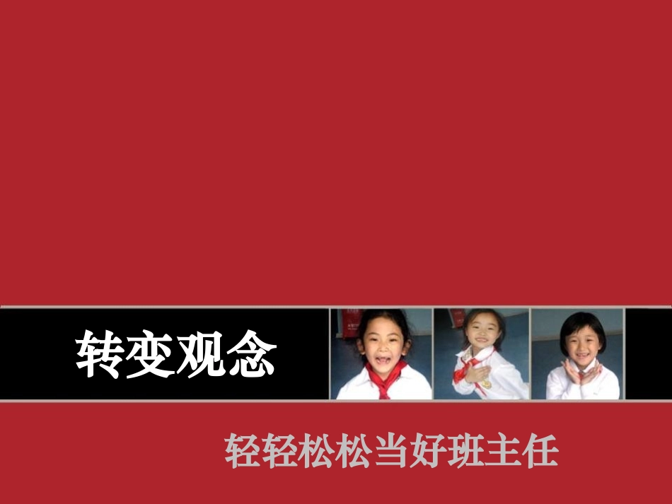 转变观念轻轻松松当好班主任_第2页