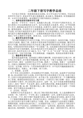 二年级下册写字教学总结20117