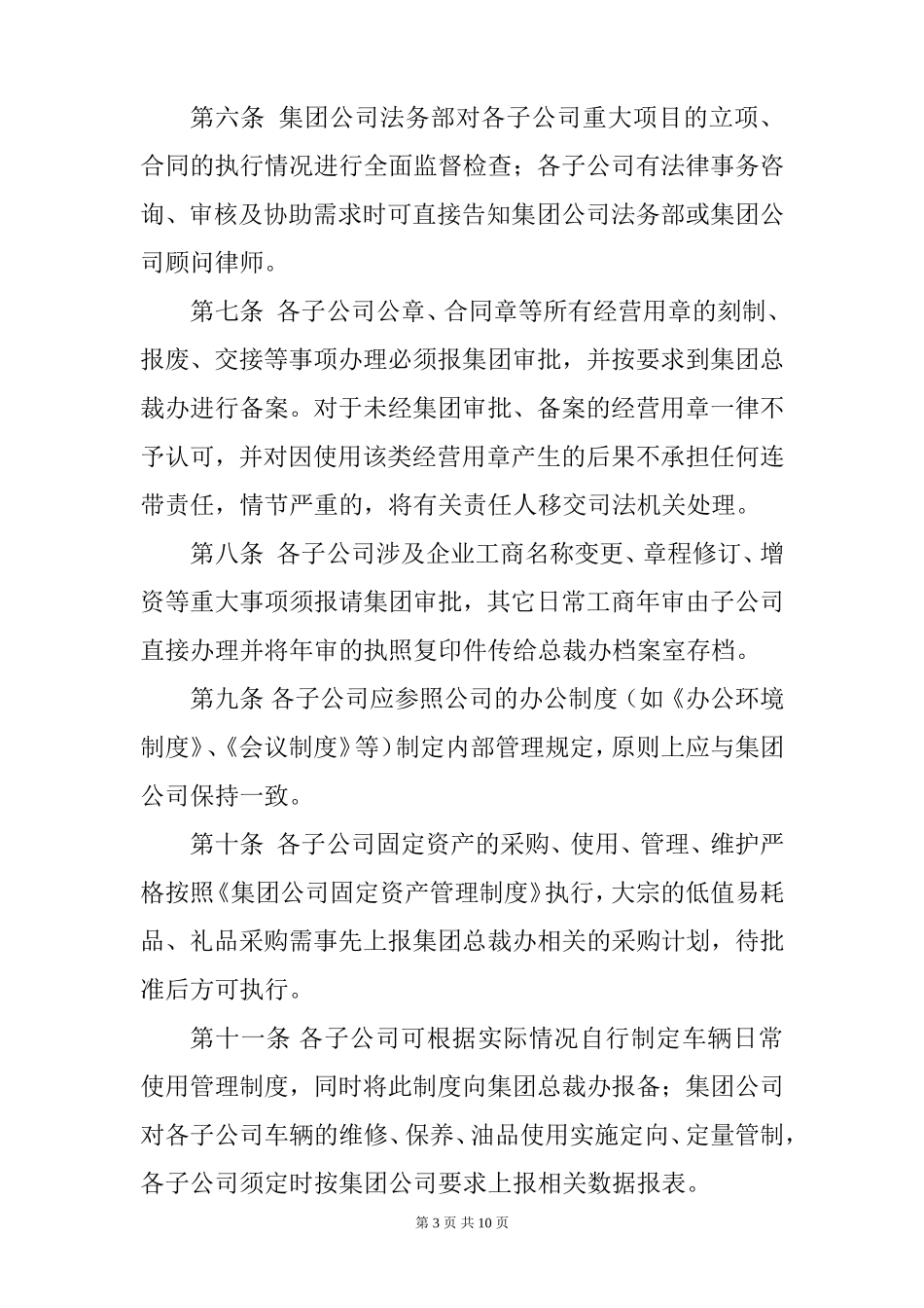 子公司管理办法 (2)_第3页