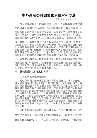 中外高速公路融雪化冰技术和方法