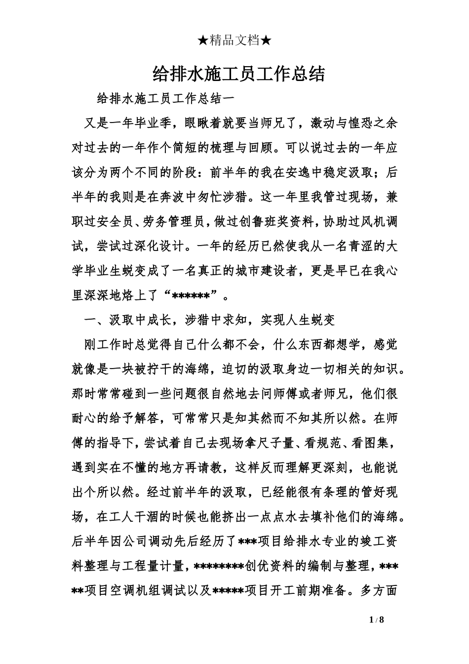 给排水施工员工作总结_第1页