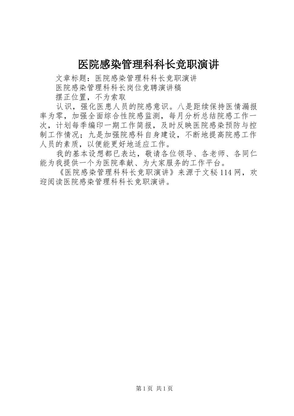 医院感染管理科科长竞职演讲_第1页