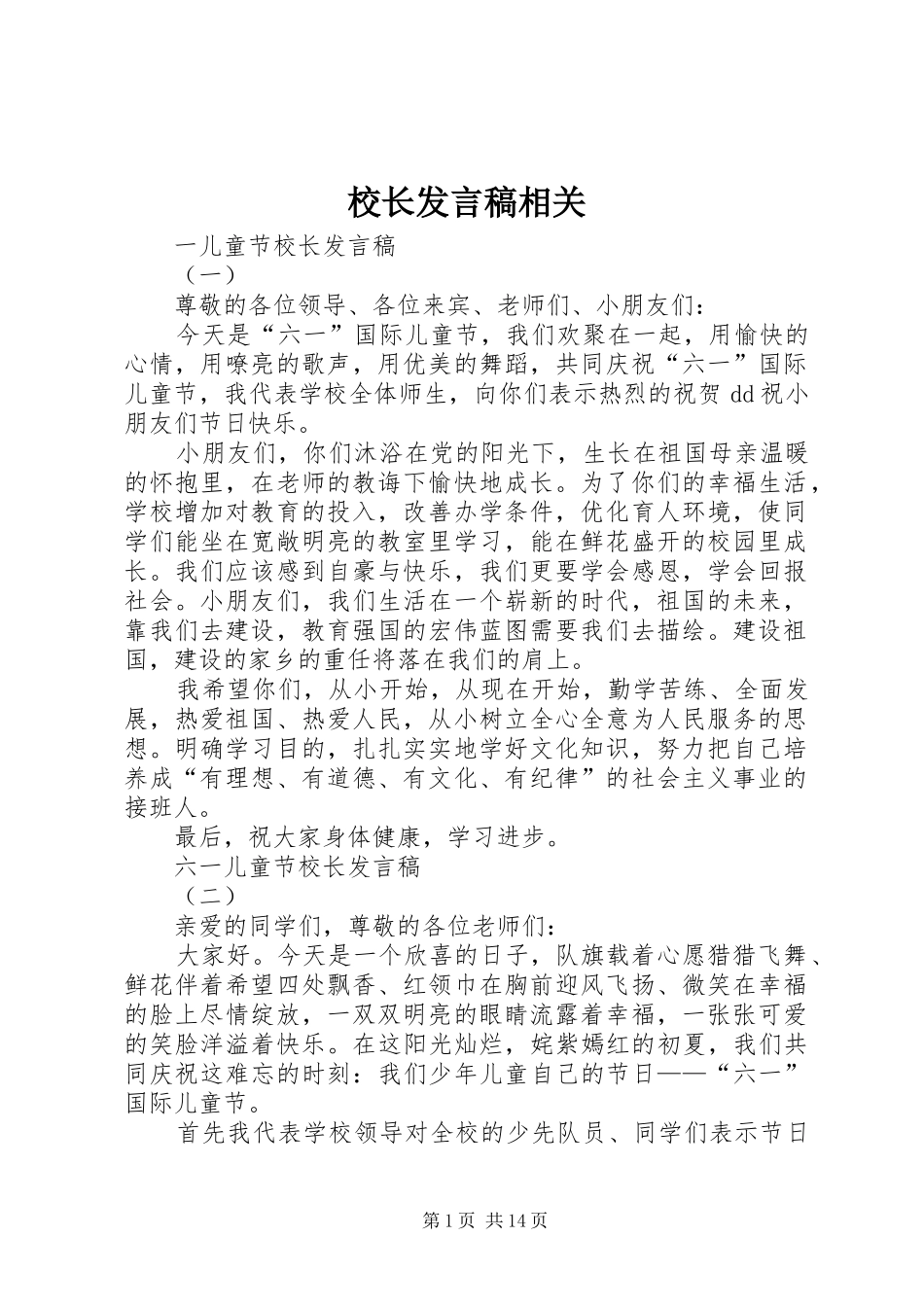 校长发言稿相关_第1页