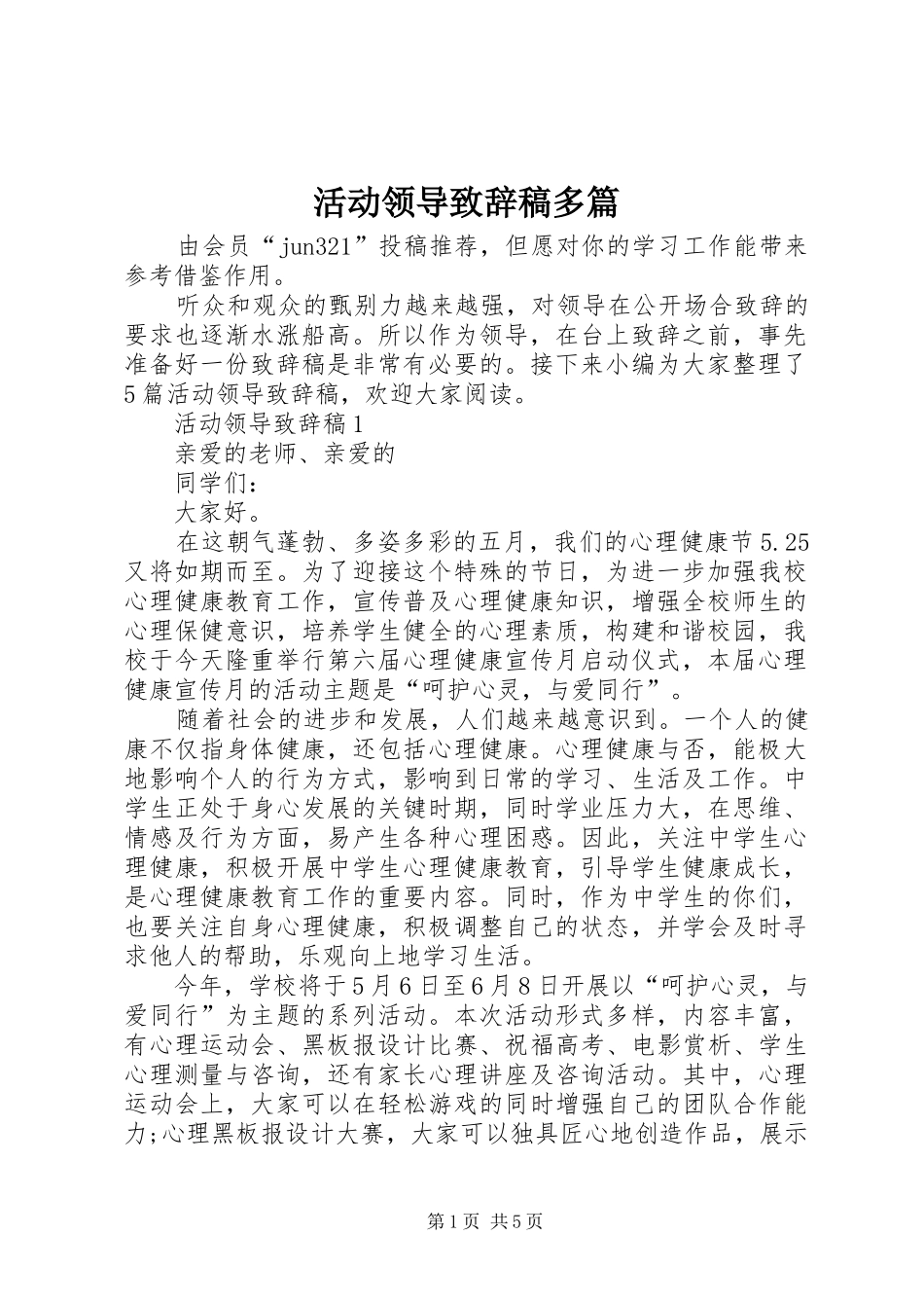 活动领导致辞稿多篇_第1页