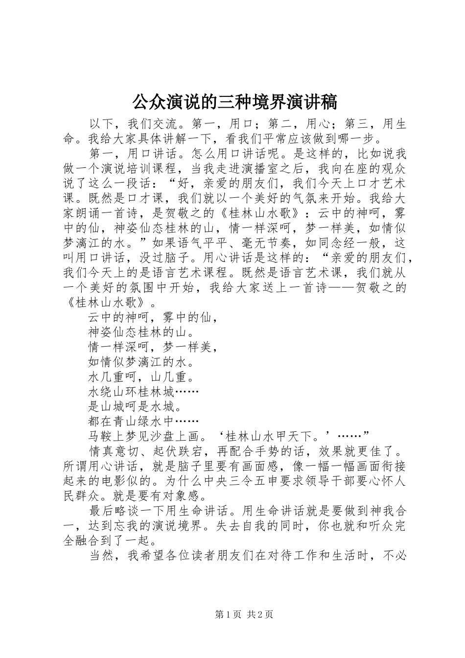 公众演说的三种境界演讲稿_第1页