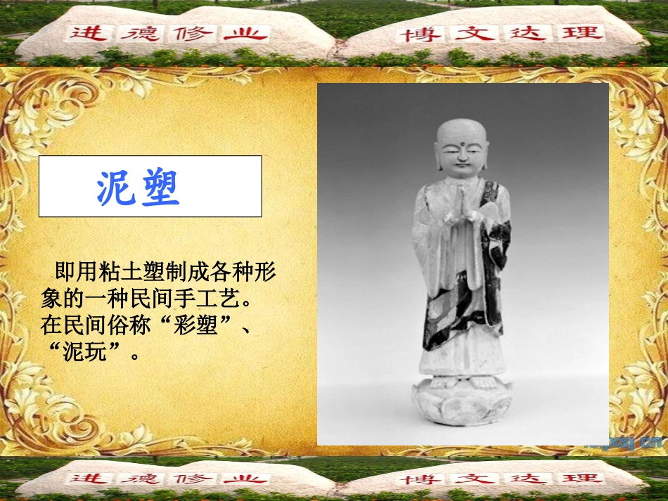 中国传统艺术欣赏——泥塑艺术教案(1)_第3页