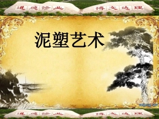 中国传统艺术欣赏——泥塑艺术教案(1)