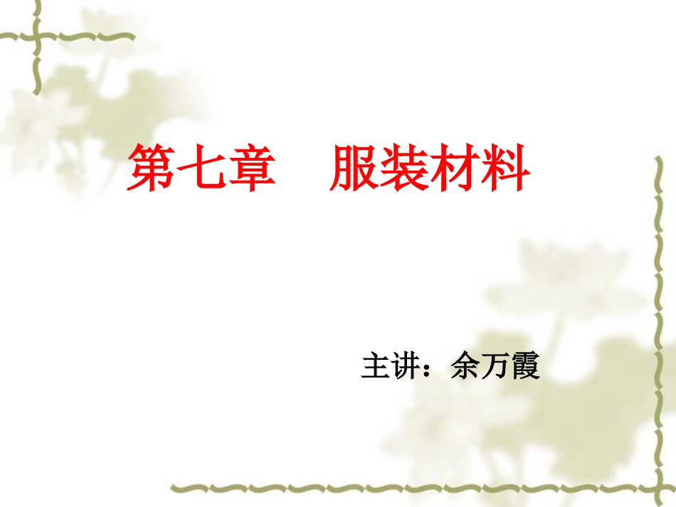服装面料基础知识专业培训_第1页