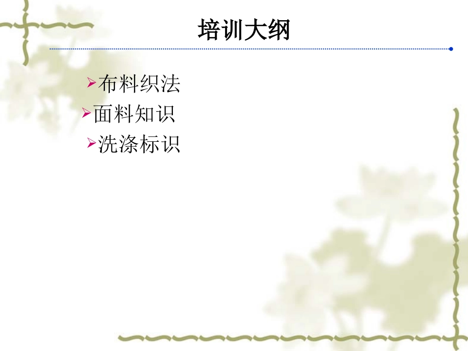服装面料基础知识专业培训_第2页