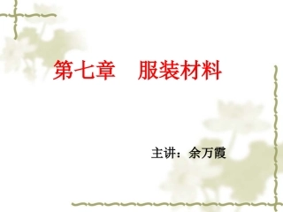 服装面料基础知识专业培训