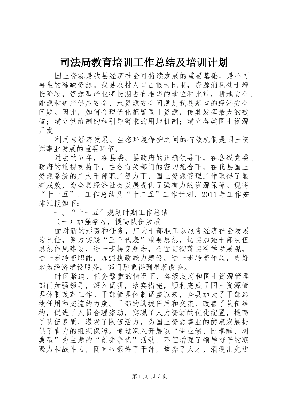 司法局教育培训工作总结及培训计划 _第1页